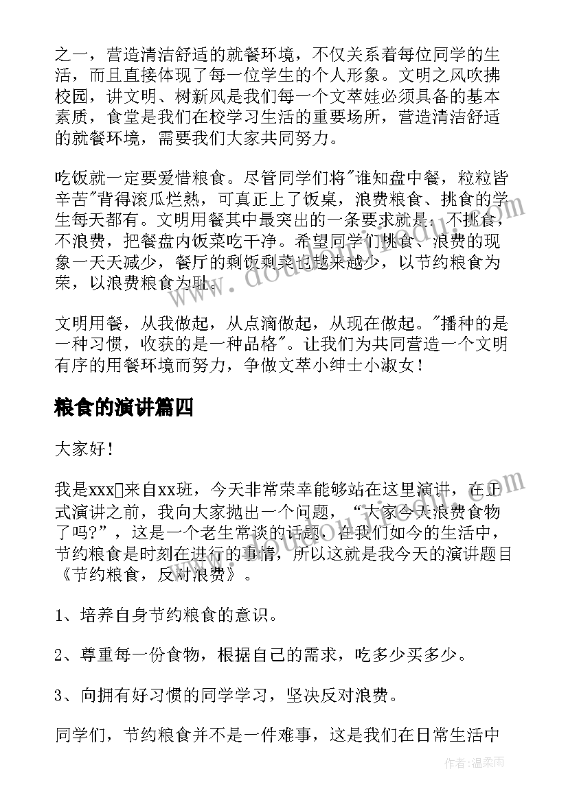 最新粮食的演讲 爱惜粮食演讲稿(实用7篇)