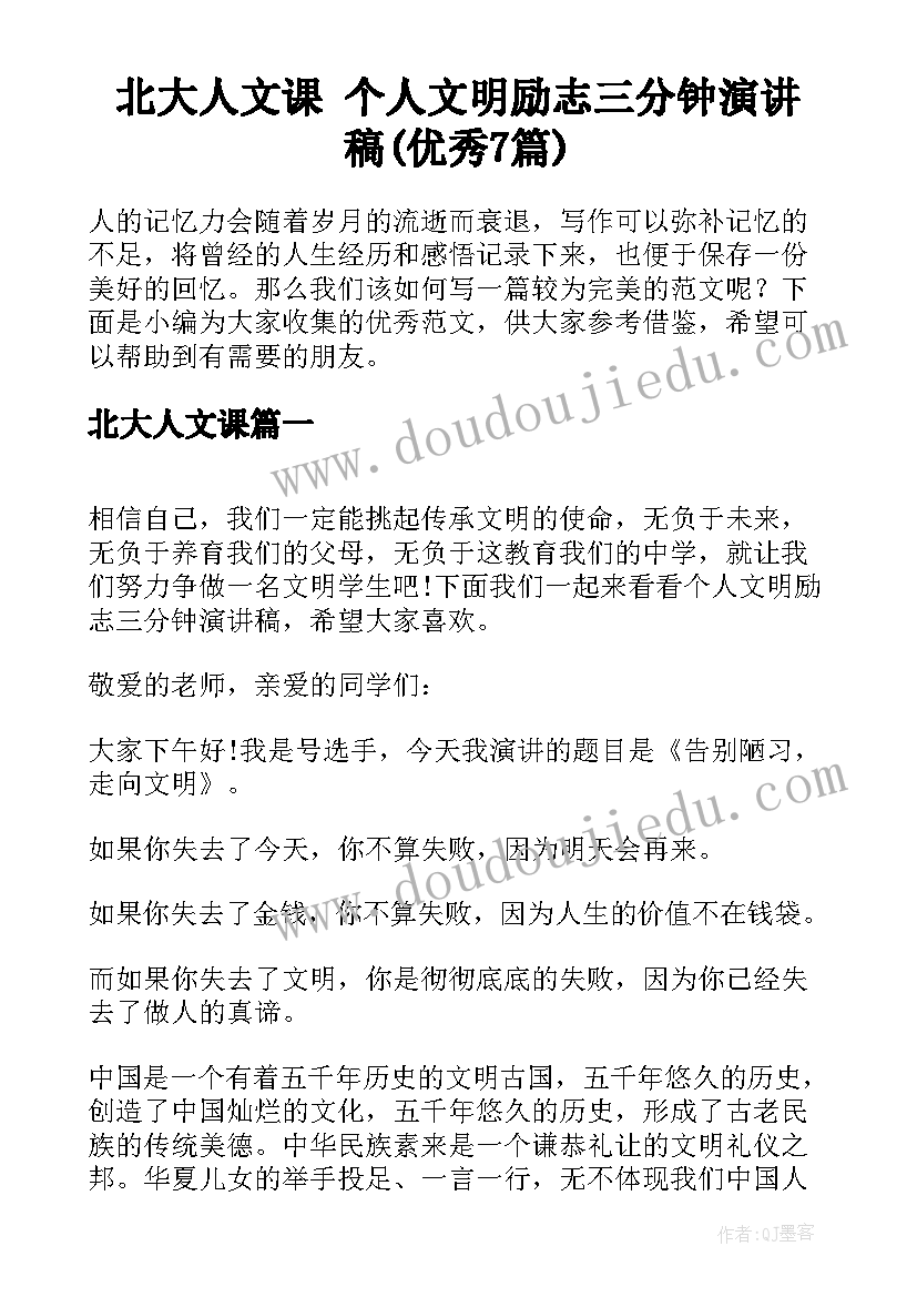 北大人文课 个人文明励志三分钟演讲稿(优秀7篇)