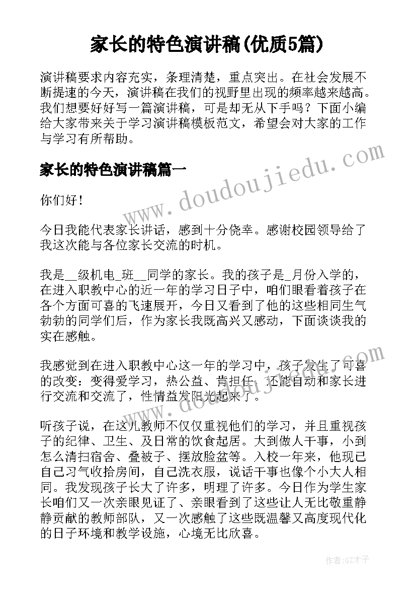 家长的特色演讲稿(优质5篇)