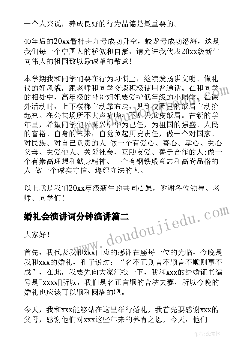 2023年婚礼会演讲词分钟演讲(通用7篇)