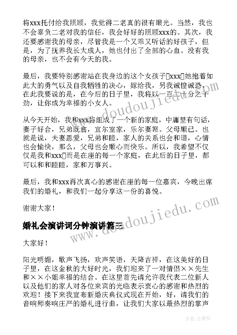 2023年婚礼会演讲词分钟演讲(通用7篇)