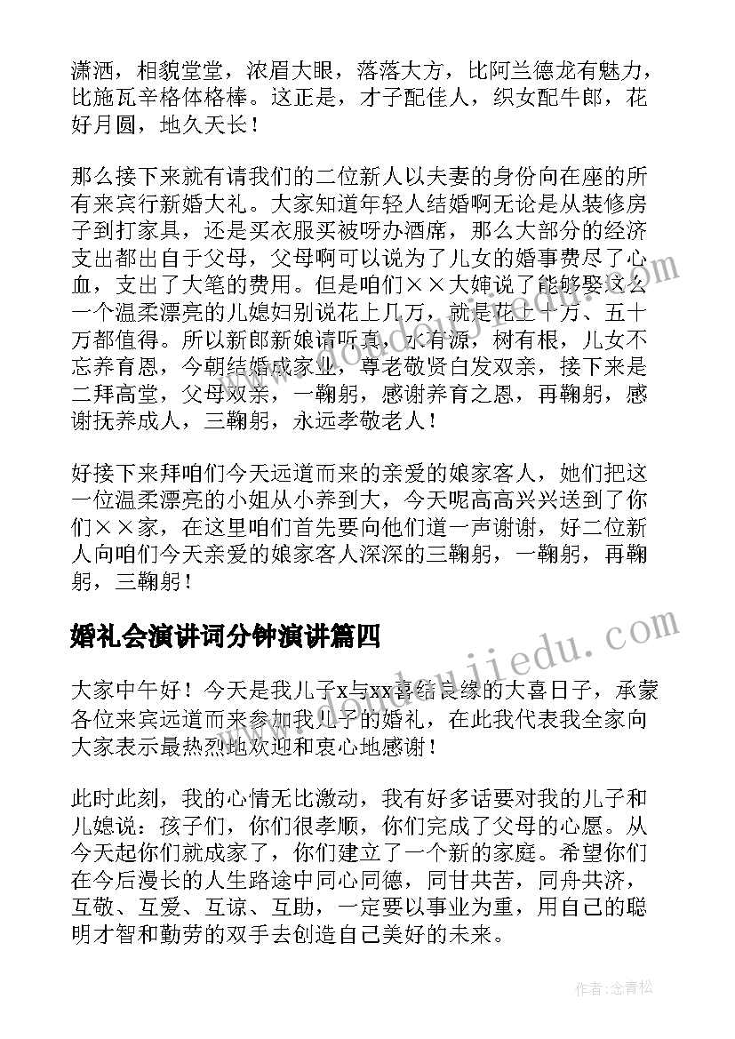 2023年婚礼会演讲词分钟演讲(通用7篇)