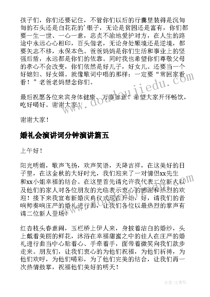 2023年婚礼会演讲词分钟演讲(通用7篇)