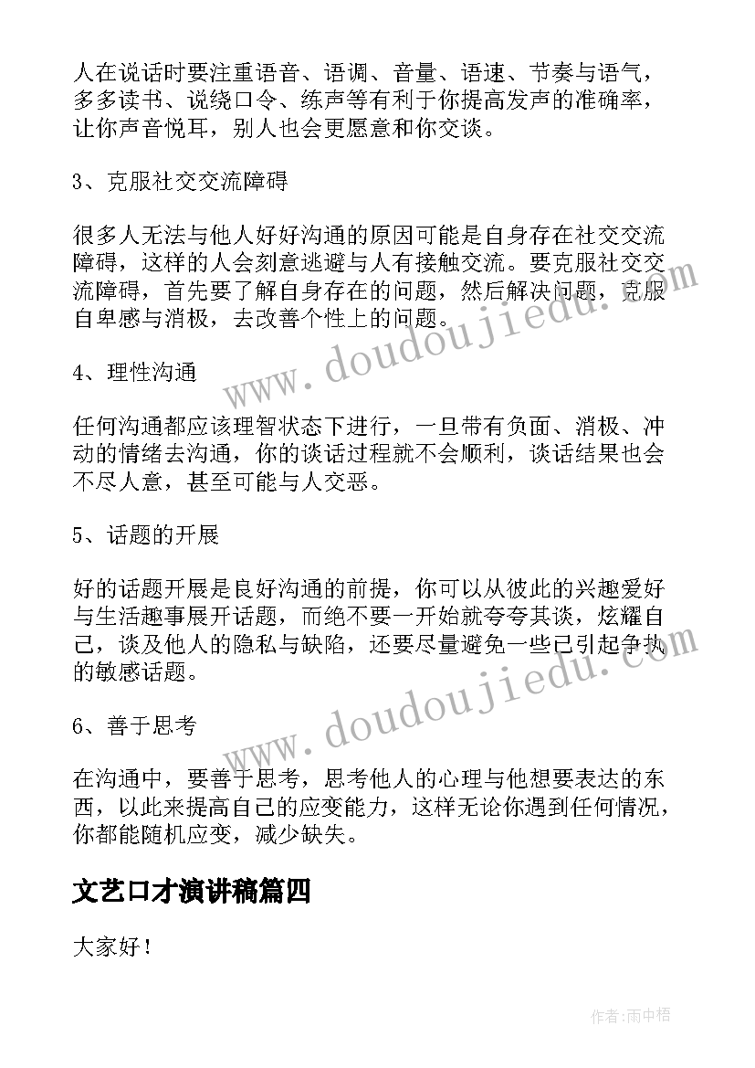 2023年文艺口才演讲稿(通用10篇)