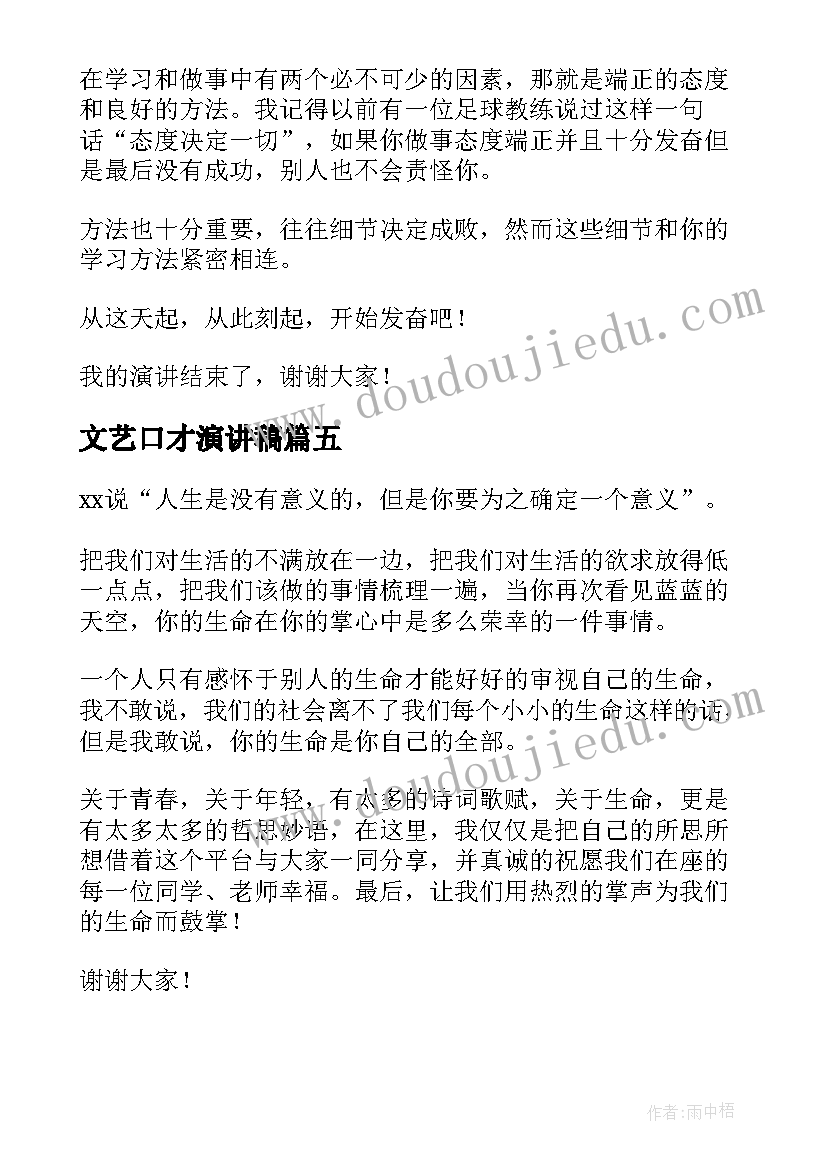 2023年文艺口才演讲稿(通用10篇)