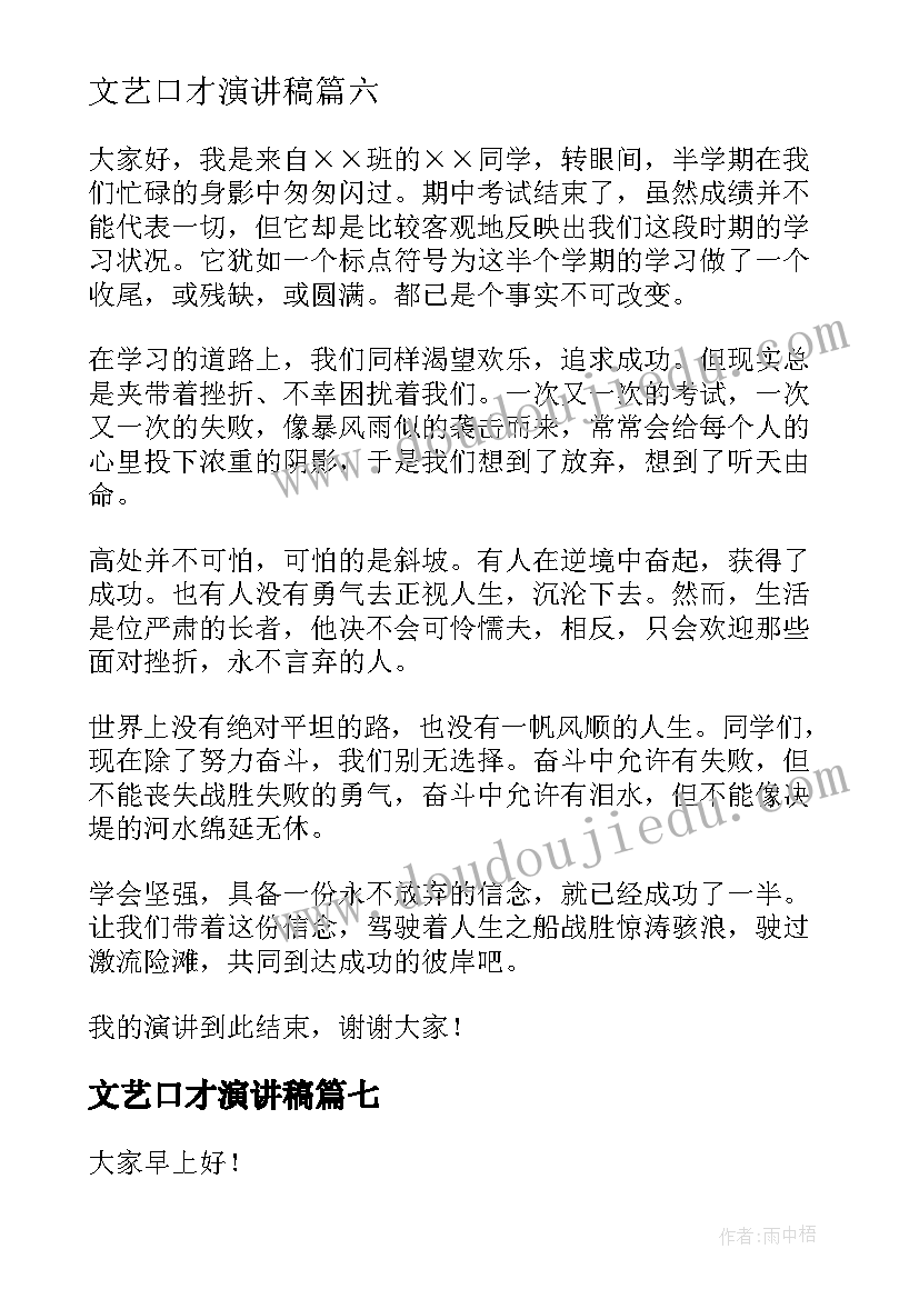 2023年文艺口才演讲稿(通用10篇)