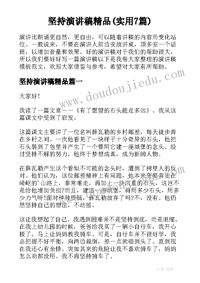 坚持演讲稿精品(实用7篇)