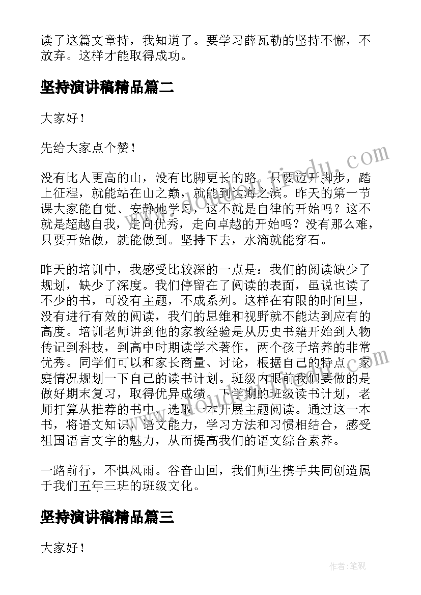 坚持演讲稿精品(实用7篇)