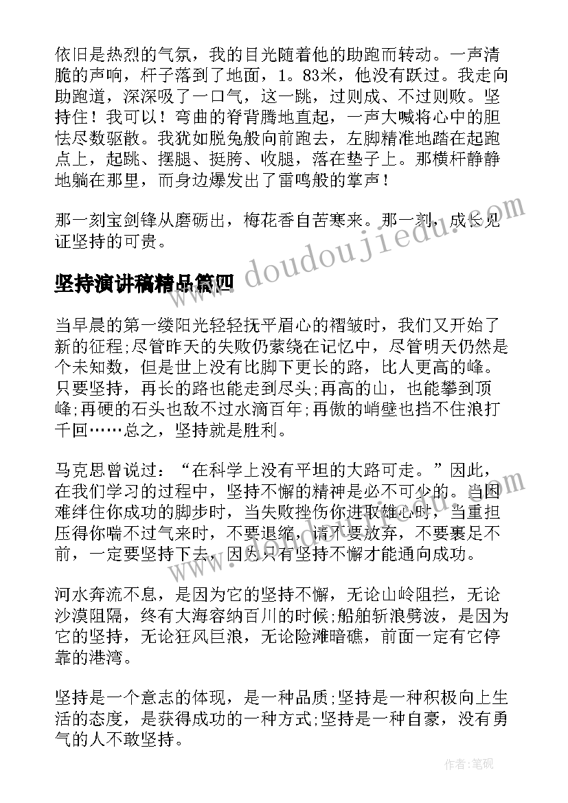 坚持演讲稿精品(实用7篇)