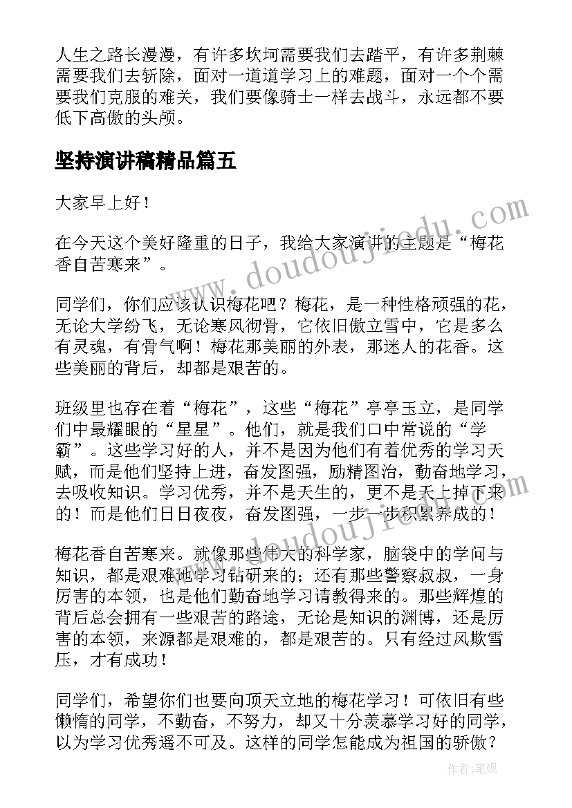 坚持演讲稿精品(实用7篇)