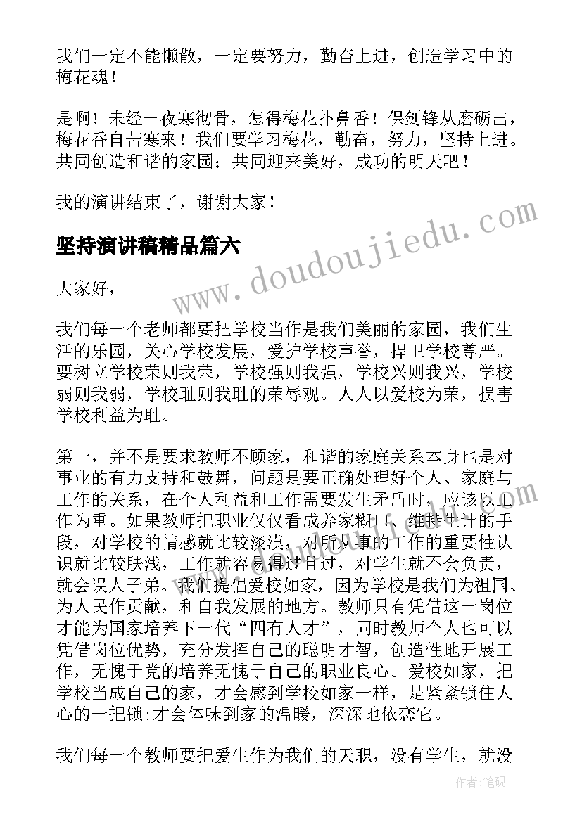 坚持演讲稿精品(实用7篇)