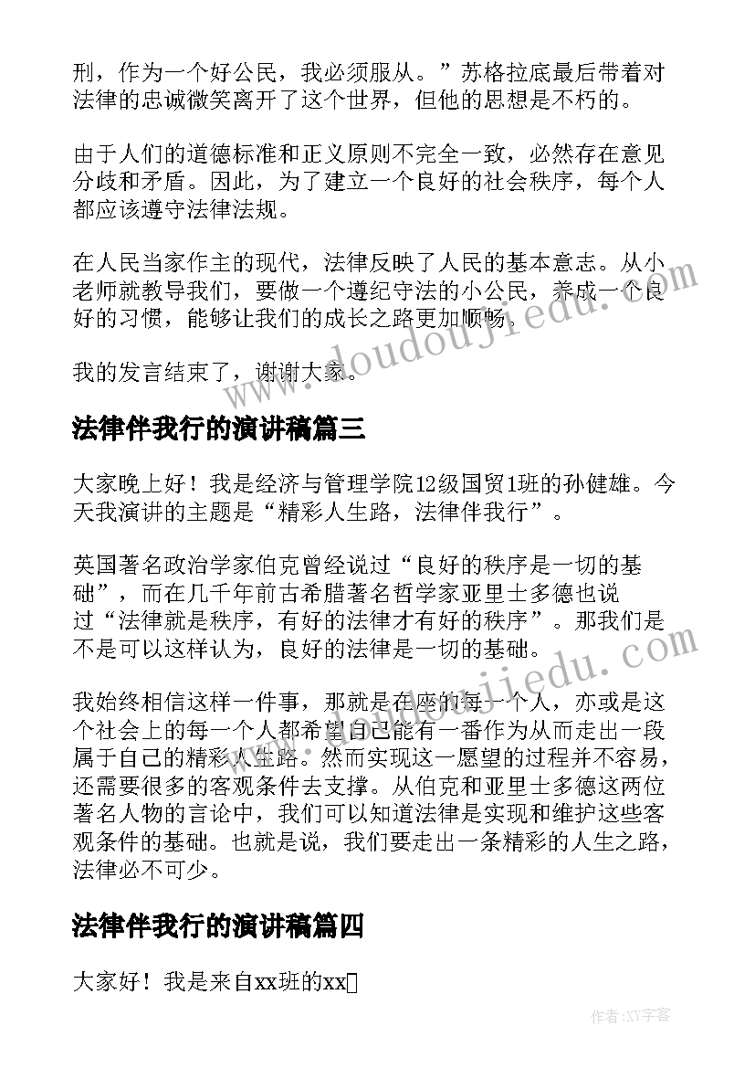 2023年法律伴我行的演讲稿(精选5篇)