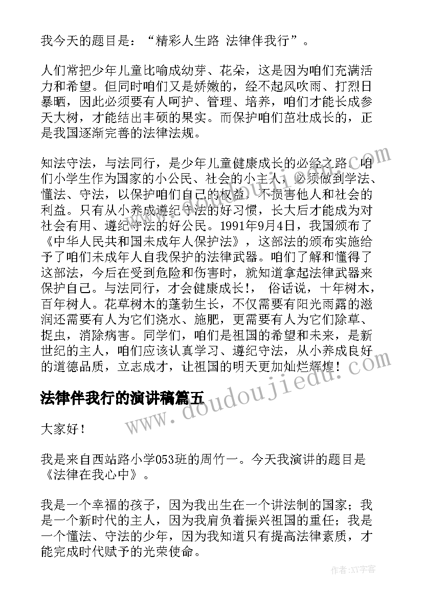 2023年法律伴我行的演讲稿(精选5篇)