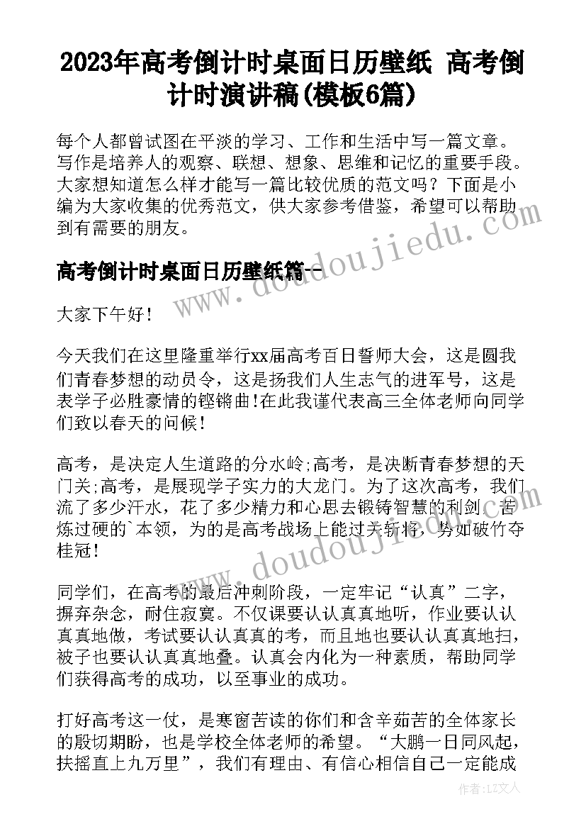 2023年高考倒计时桌面日历壁纸 高考倒计时演讲稿(模板6篇)