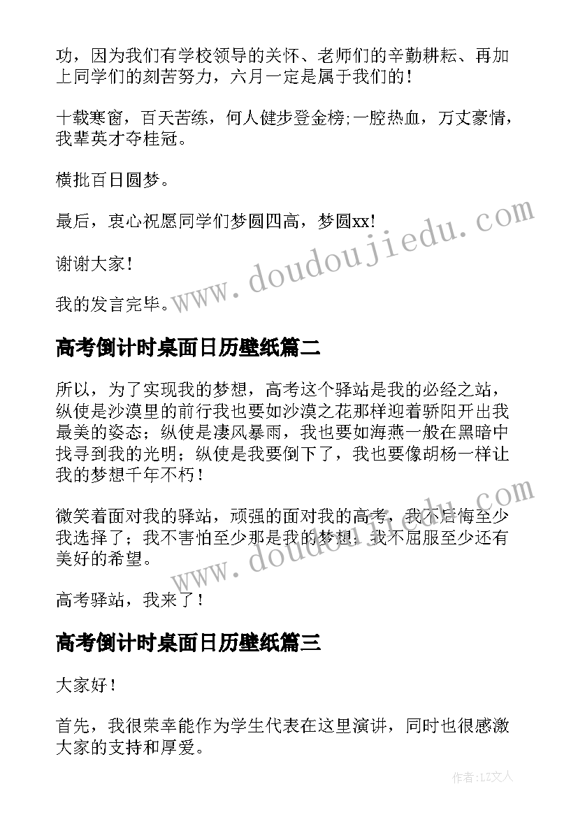 2023年高考倒计时桌面日历壁纸 高考倒计时演讲稿(模板6篇)