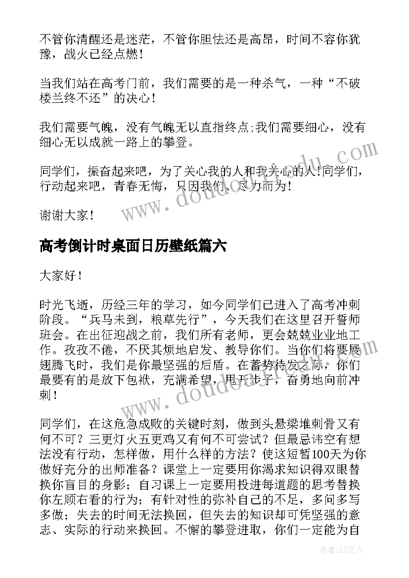 2023年高考倒计时桌面日历壁纸 高考倒计时演讲稿(模板6篇)