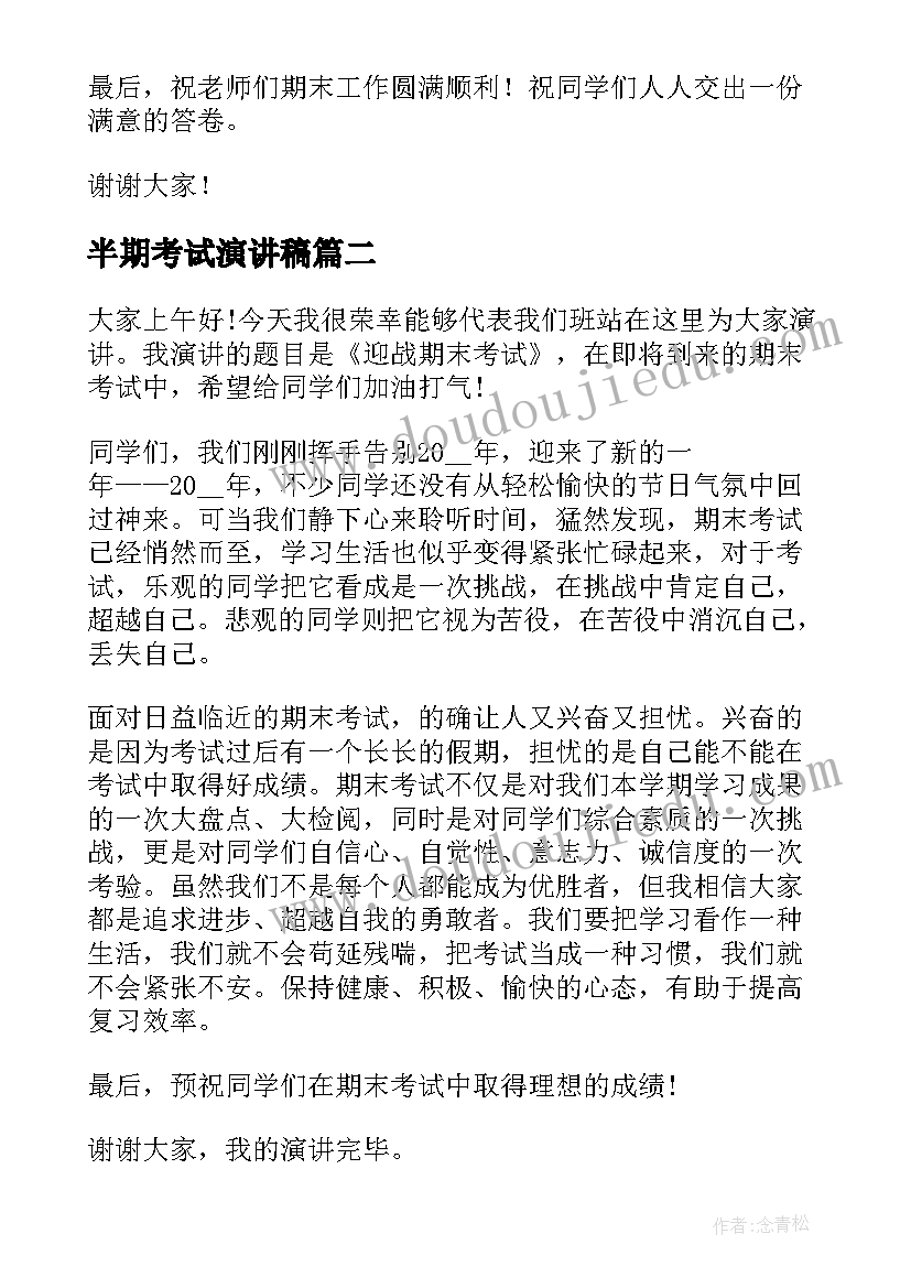 半期考试演讲稿(精选10篇)