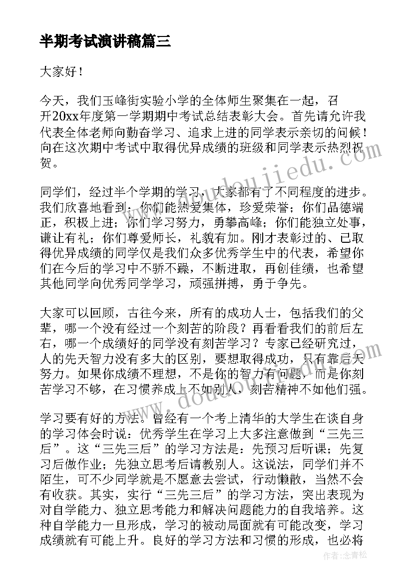 半期考试演讲稿(精选10篇)