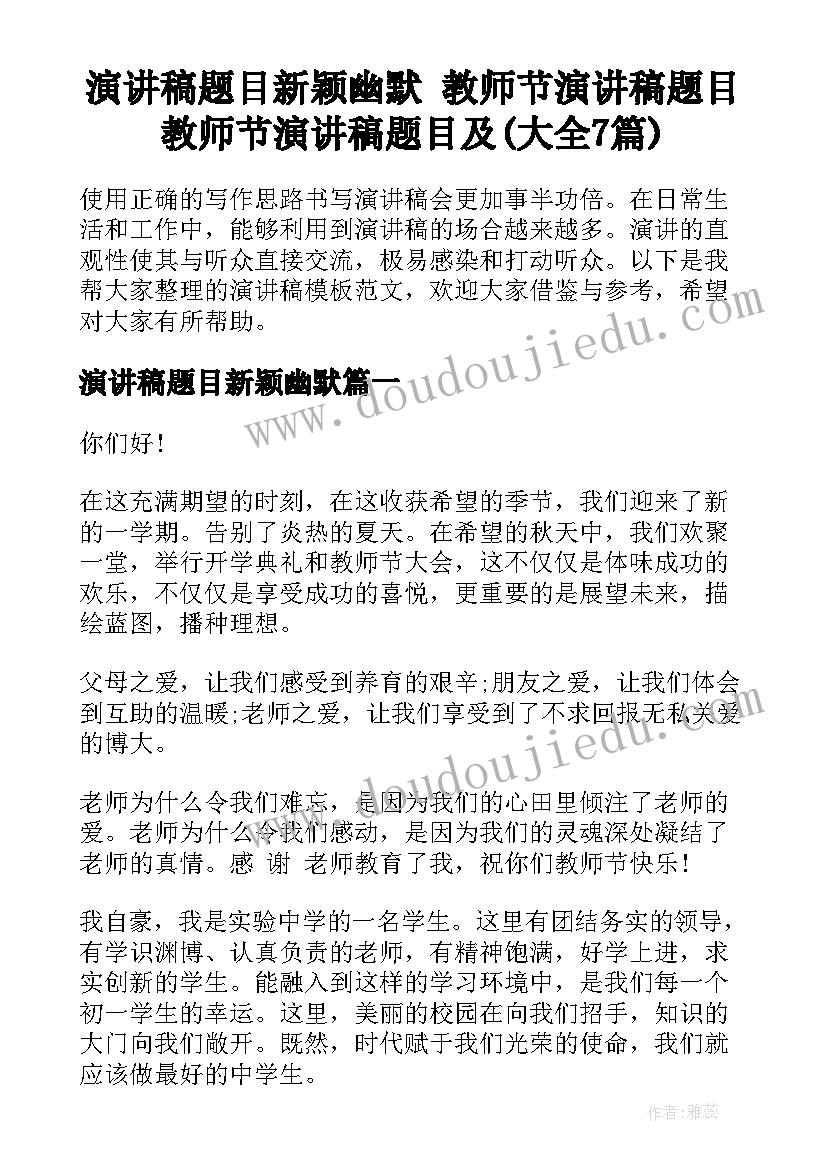 演讲稿题目新颖幽默 教师节演讲稿题目教师节演讲稿题目及(大全7篇)