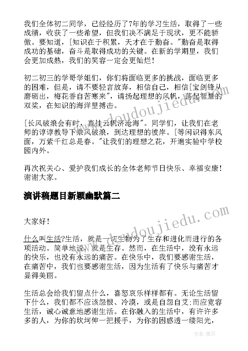 演讲稿题目新颖幽默 教师节演讲稿题目教师节演讲稿题目及(大全7篇)