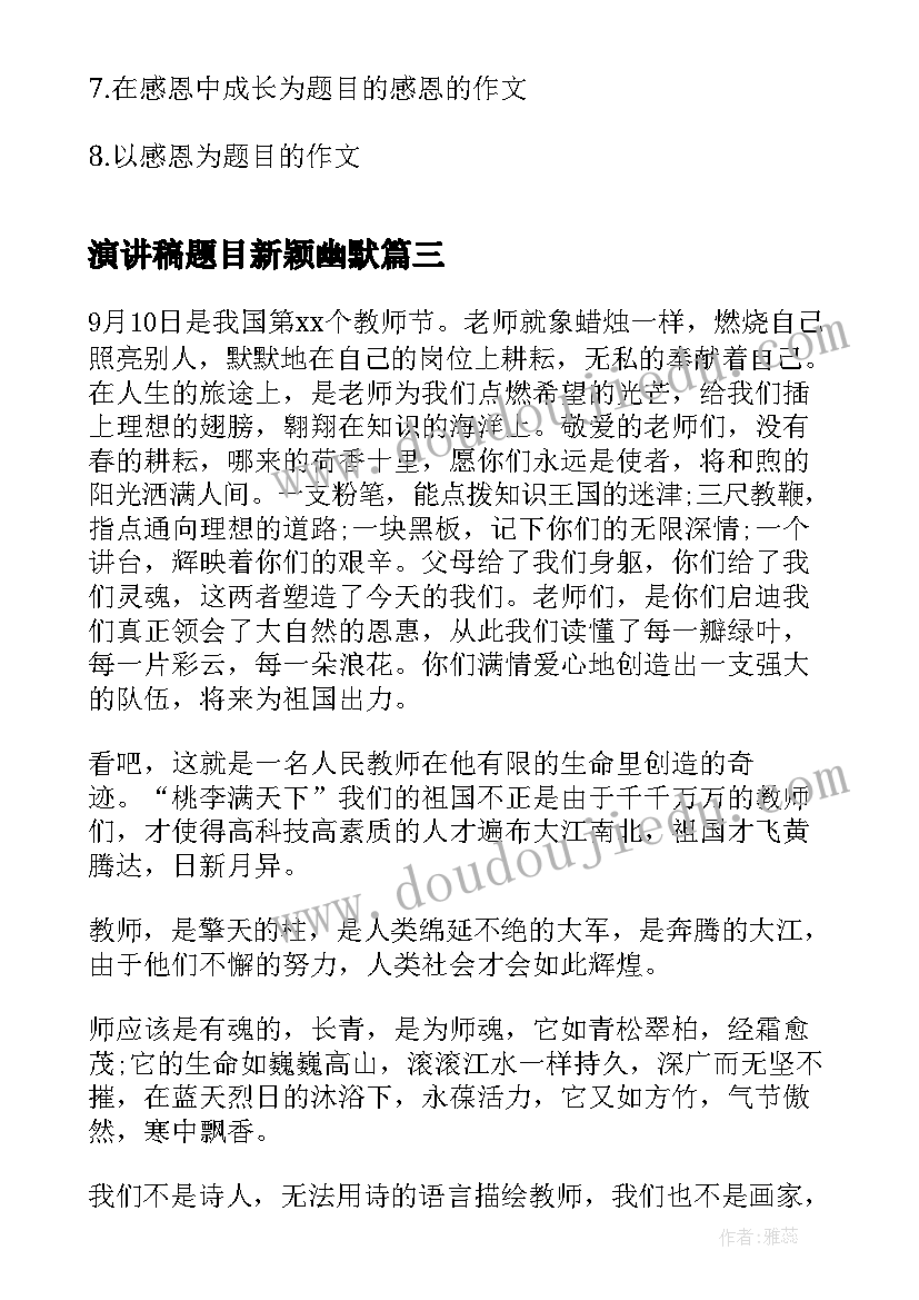 演讲稿题目新颖幽默 教师节演讲稿题目教师节演讲稿题目及(大全7篇)