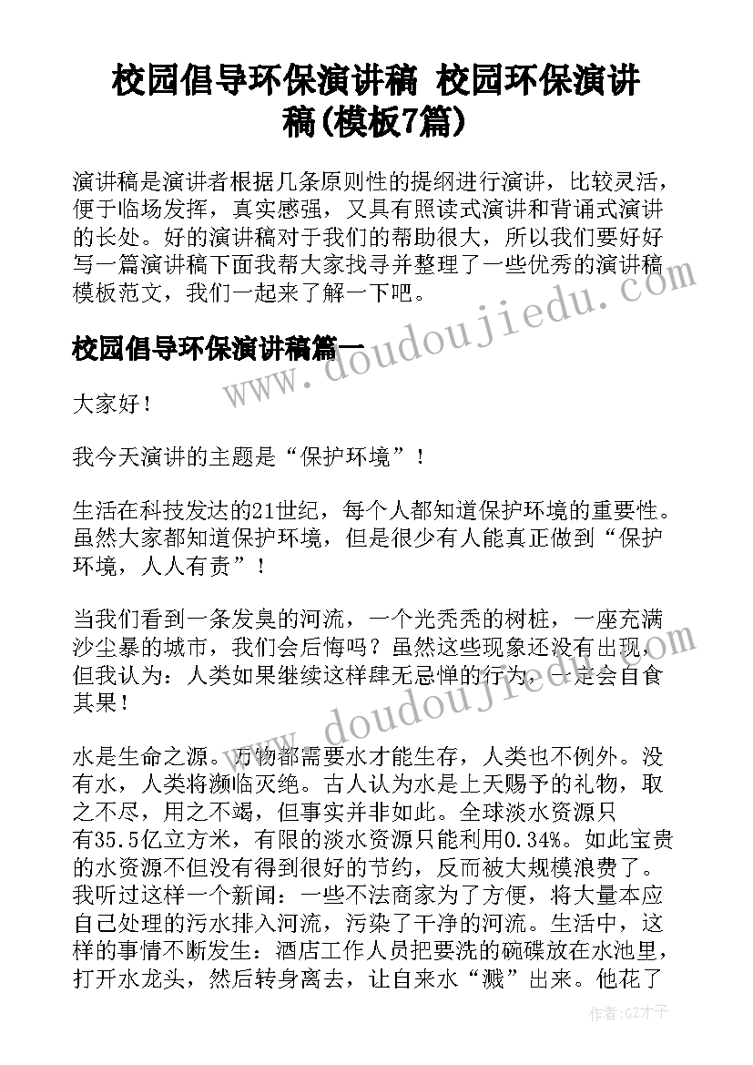 校园倡导环保演讲稿 校园环保演讲稿(模板7篇)