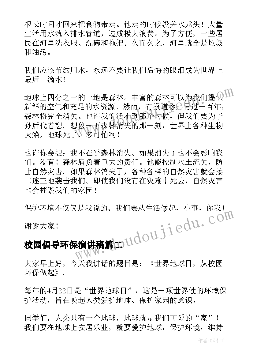 校园倡导环保演讲稿 校园环保演讲稿(模板7篇)