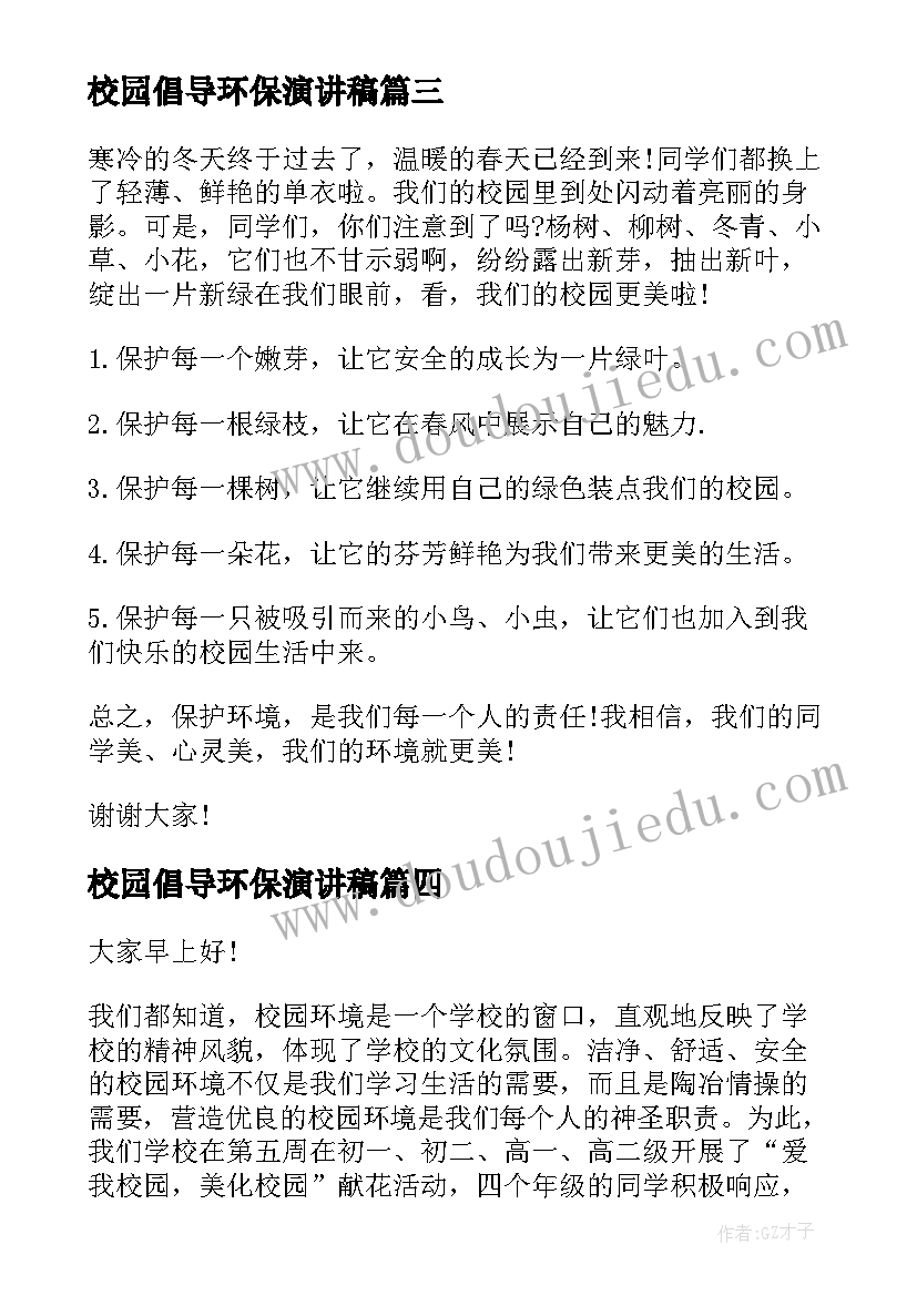 校园倡导环保演讲稿 校园环保演讲稿(模板7篇)