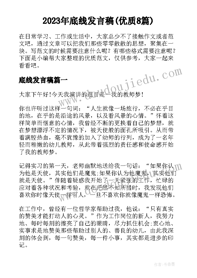 2023年底线发言稿(优质8篇)