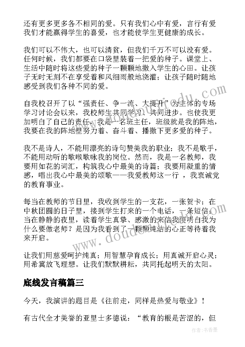 2023年底线发言稿(优质8篇)