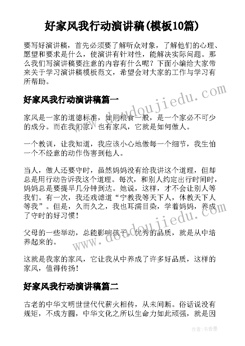 好家风我行动演讲稿(模板10篇)