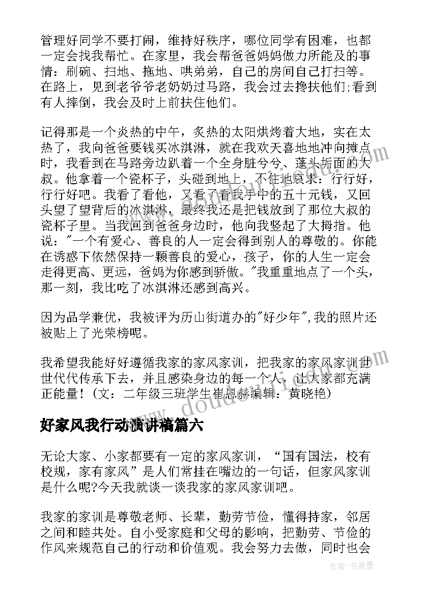 好家风我行动演讲稿(模板10篇)