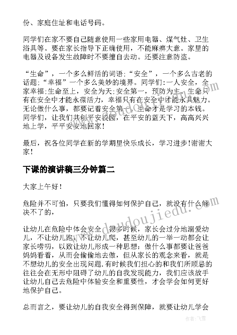 下课的演讲稿三分钟(优秀10篇)