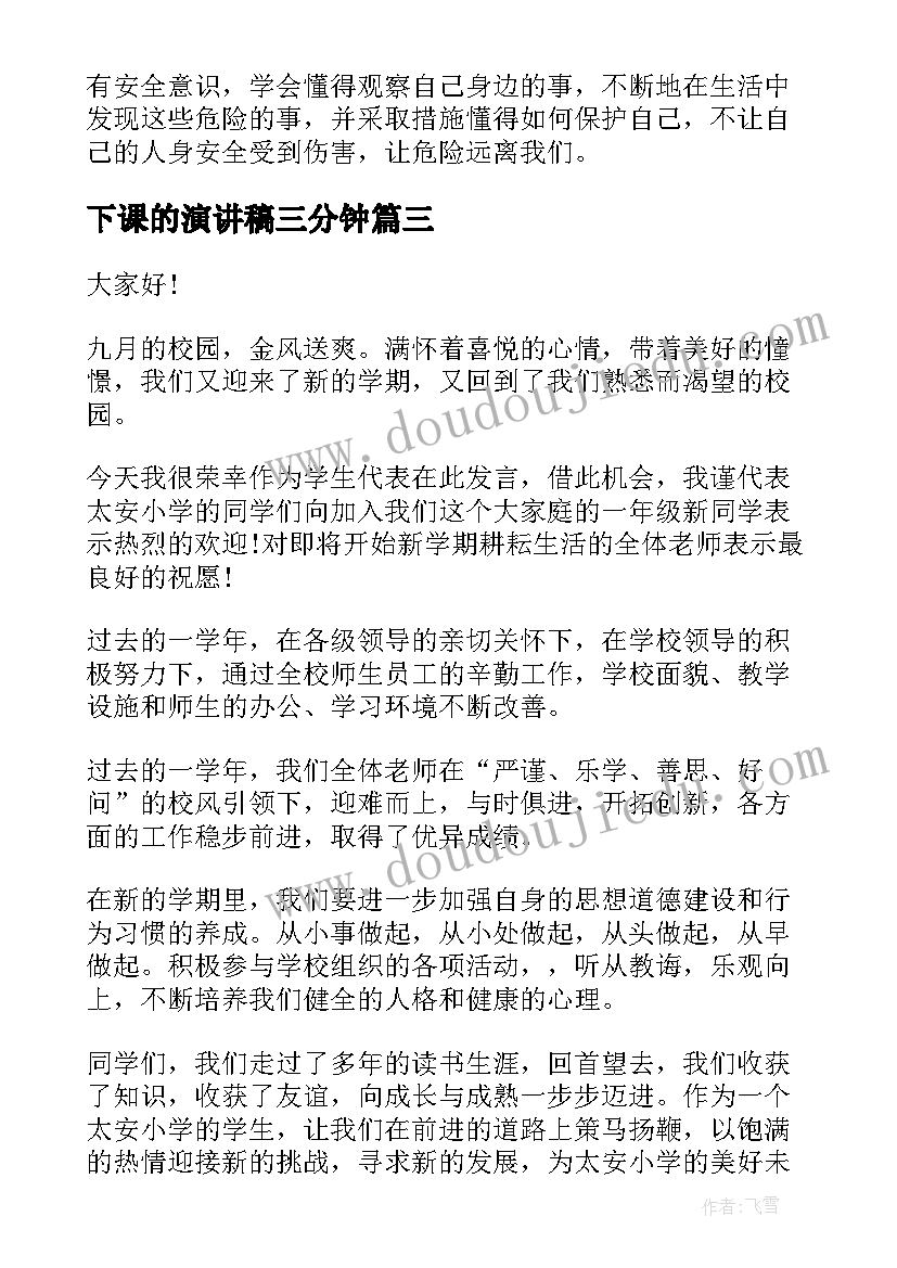 下课的演讲稿三分钟(优秀10篇)