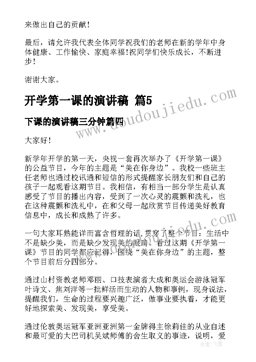 下课的演讲稿三分钟(优秀10篇)