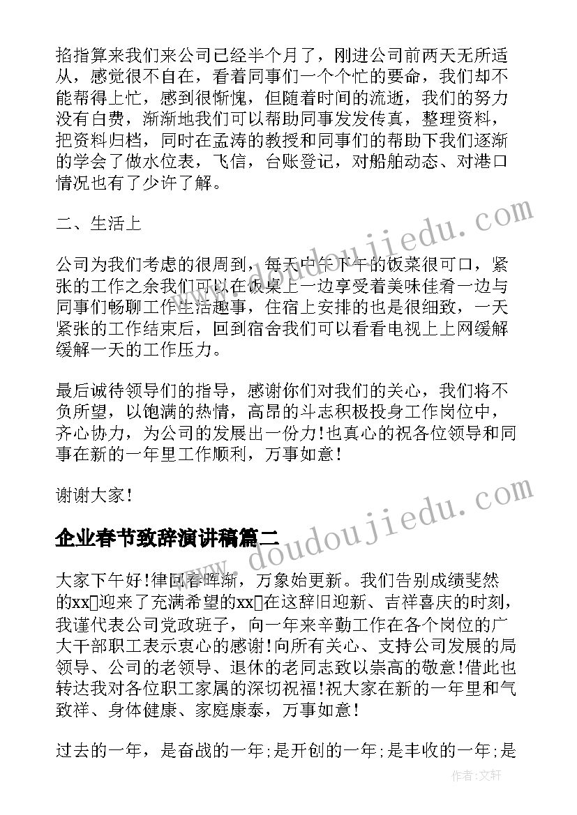 最新企业春节致辞演讲稿(汇总8篇)