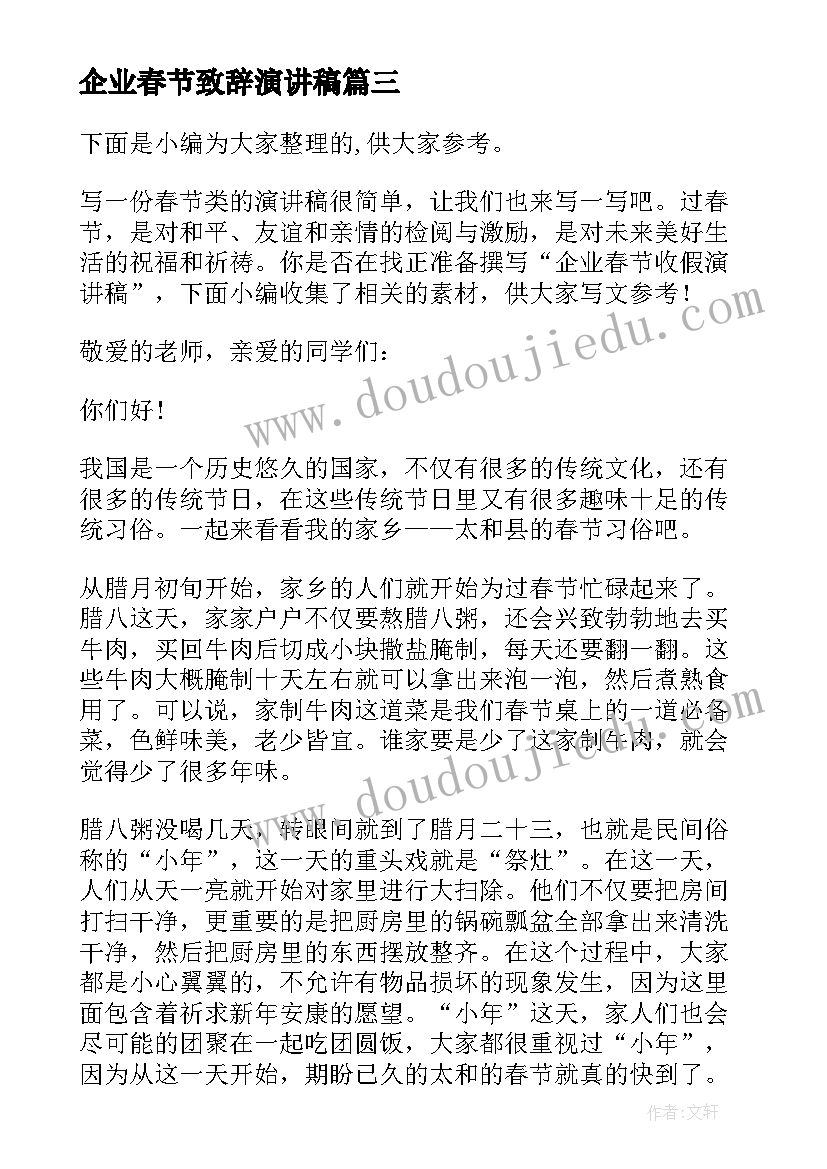 最新企业春节致辞演讲稿(汇总8篇)