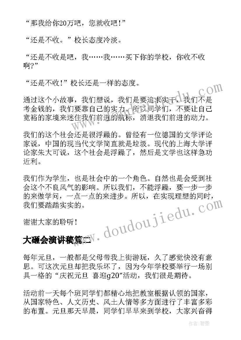 最新大砸会演讲稿(汇总7篇)