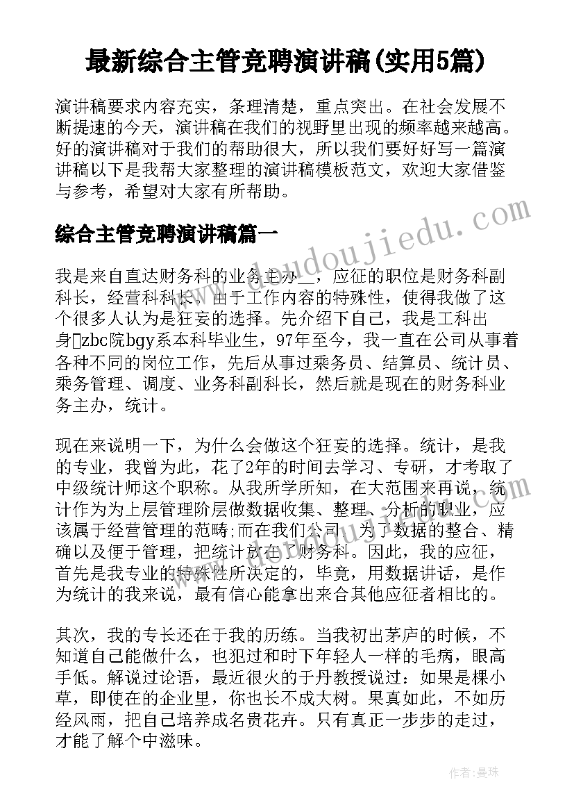 最新综合主管竞聘演讲稿(实用5篇)