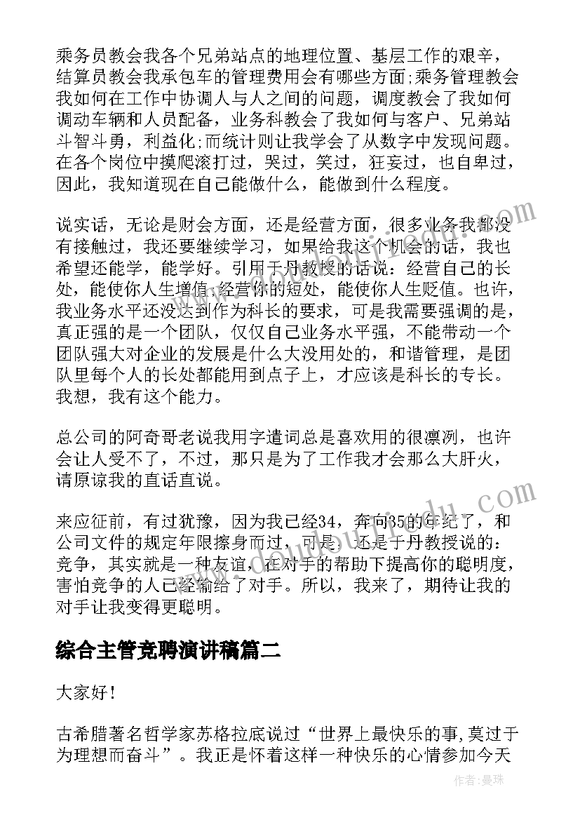 最新综合主管竞聘演讲稿(实用5篇)