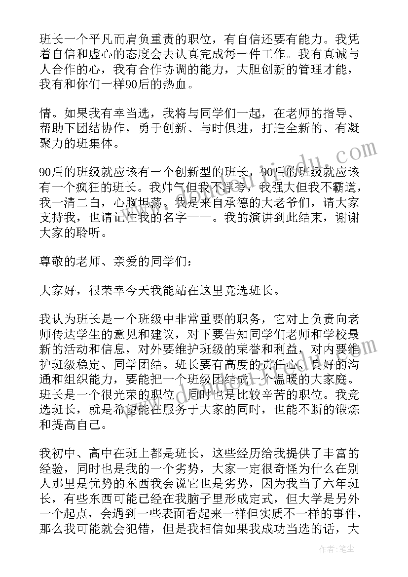 最新竞争班长演讲稿手写(模板5篇)