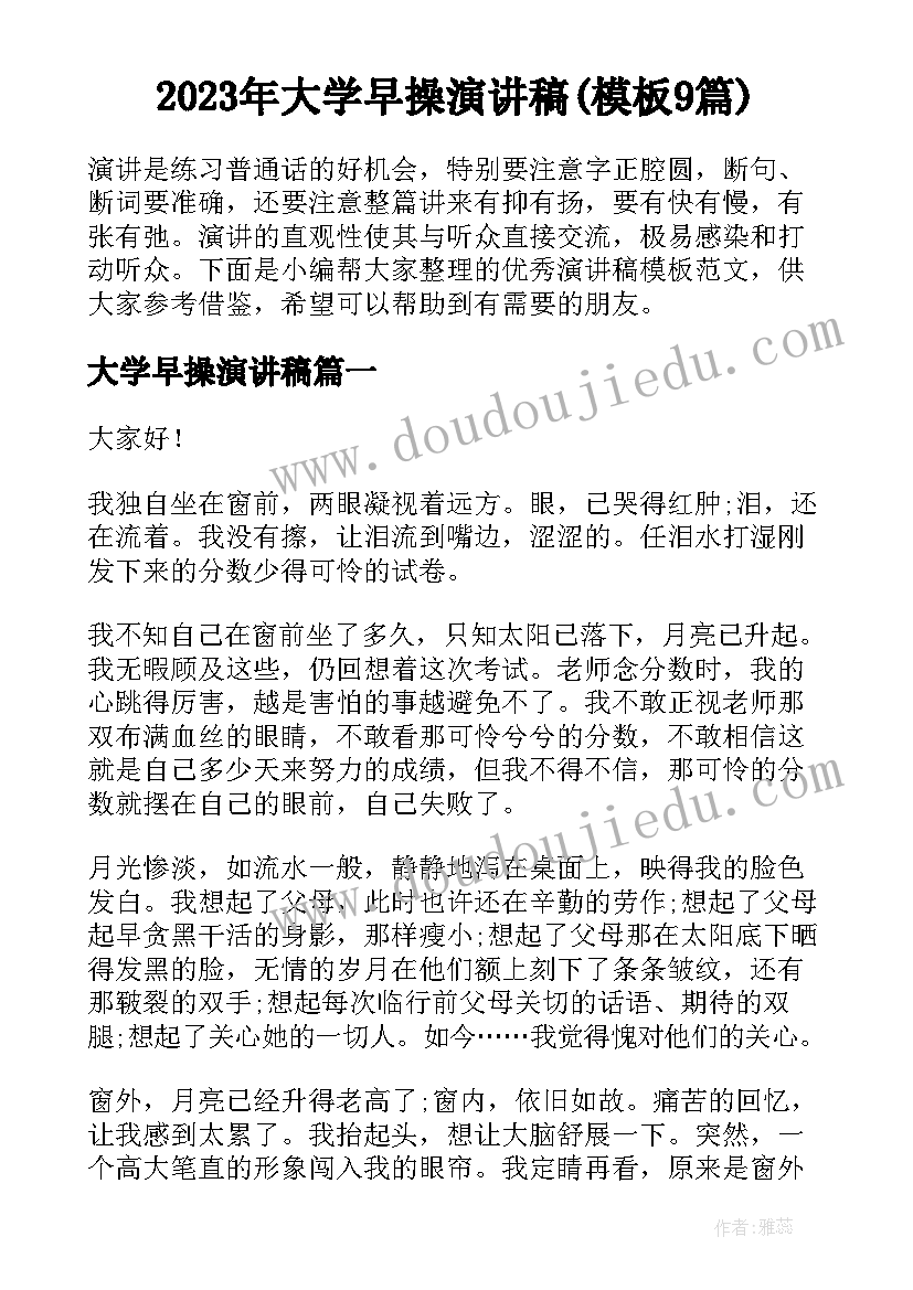 2023年大学早操演讲稿(模板9篇)