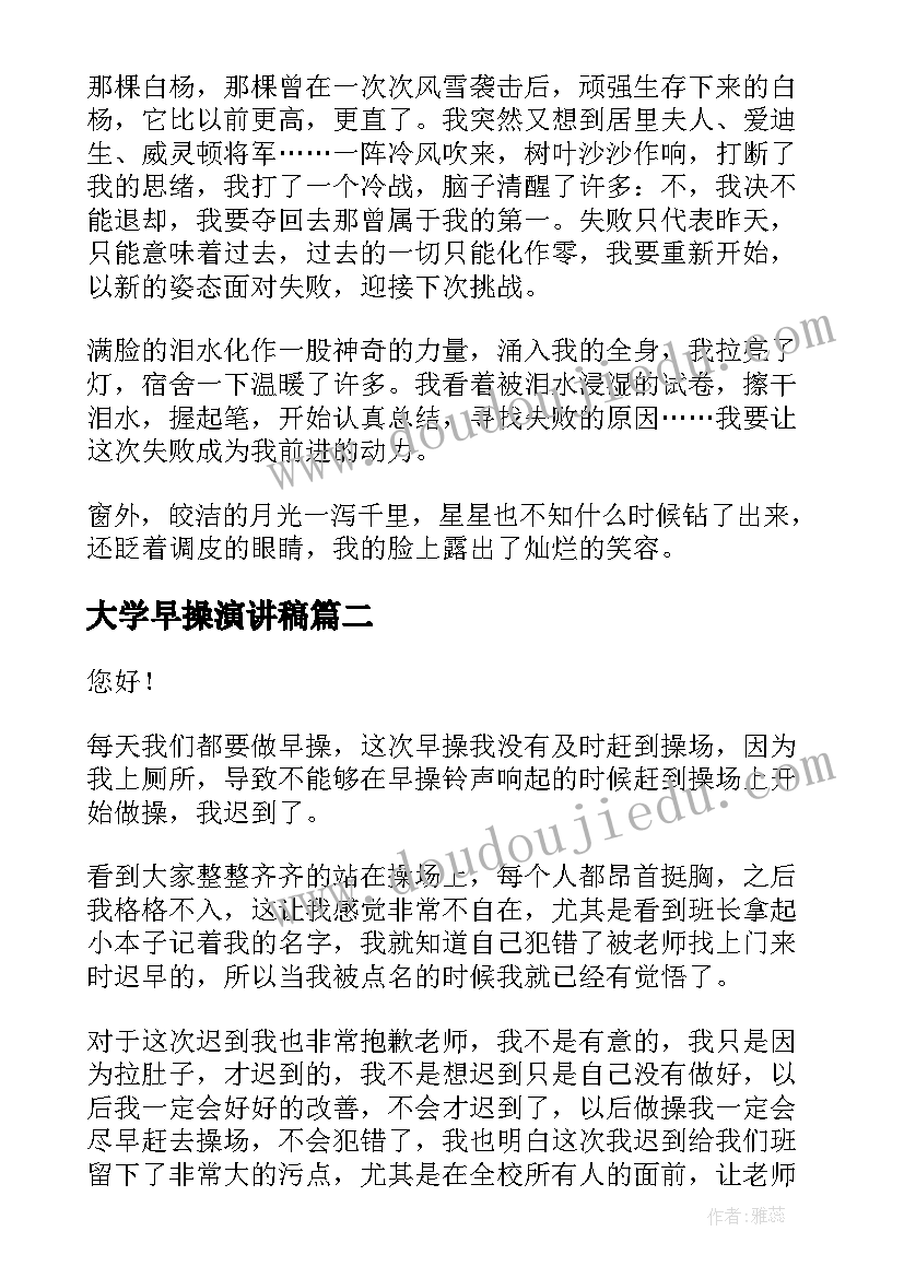 2023年大学早操演讲稿(模板9篇)