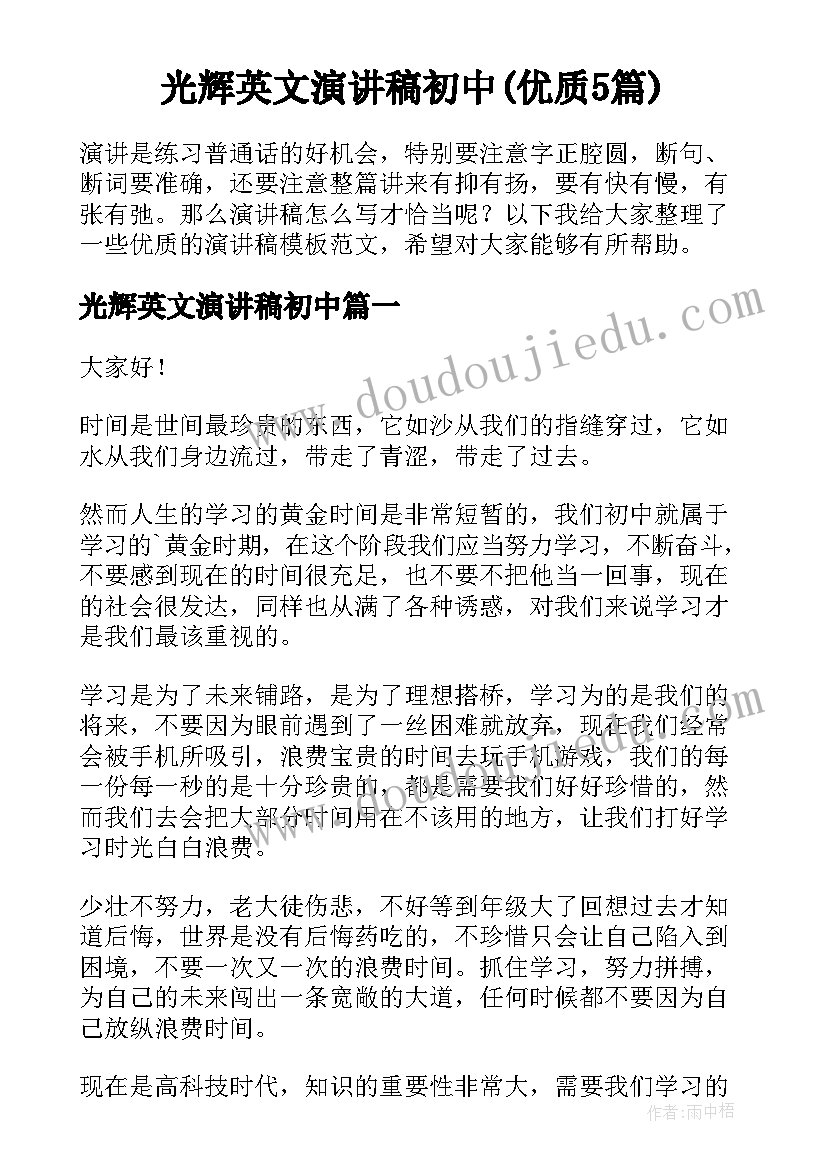 光辉英文演讲稿初中(优质5篇)