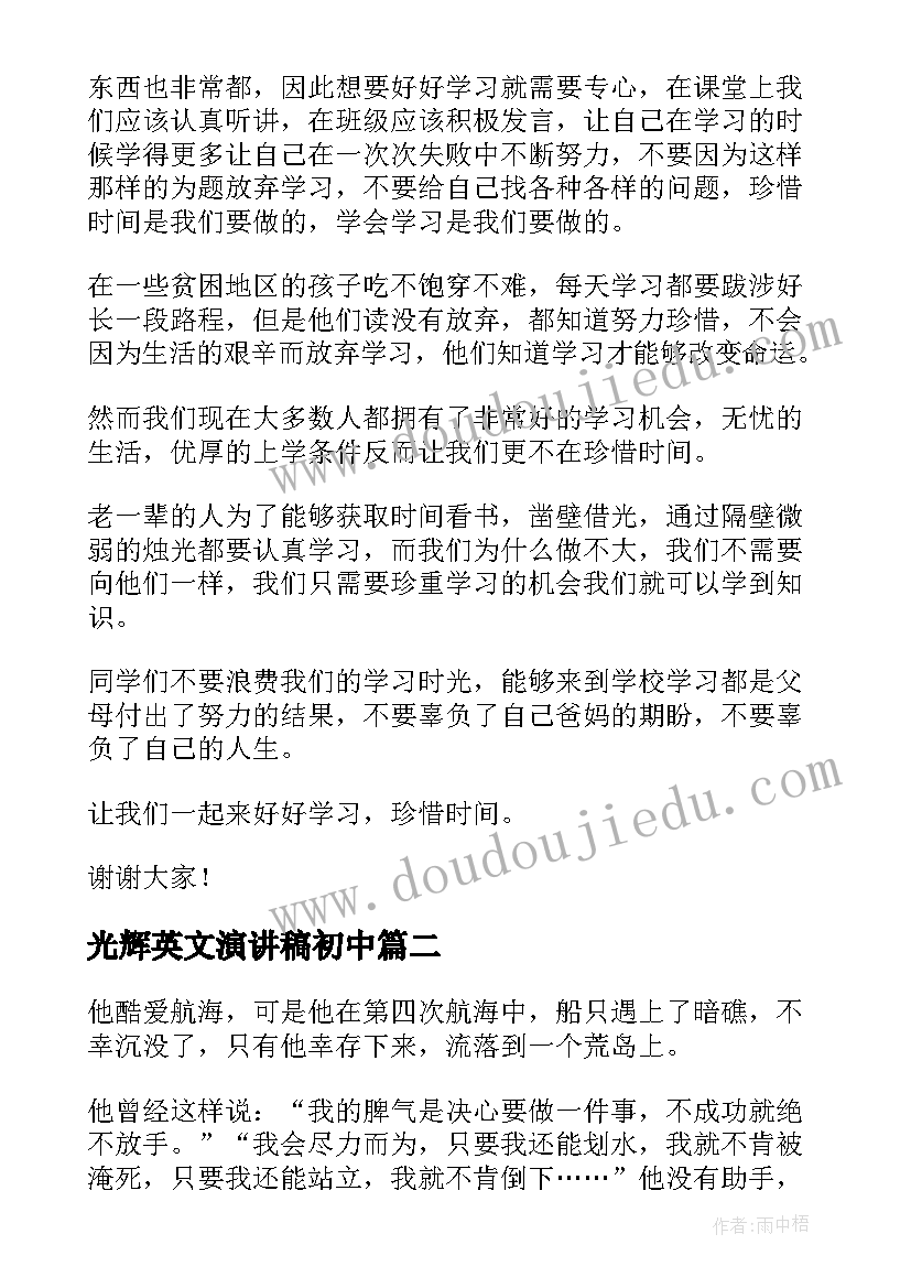 光辉英文演讲稿初中(优质5篇)