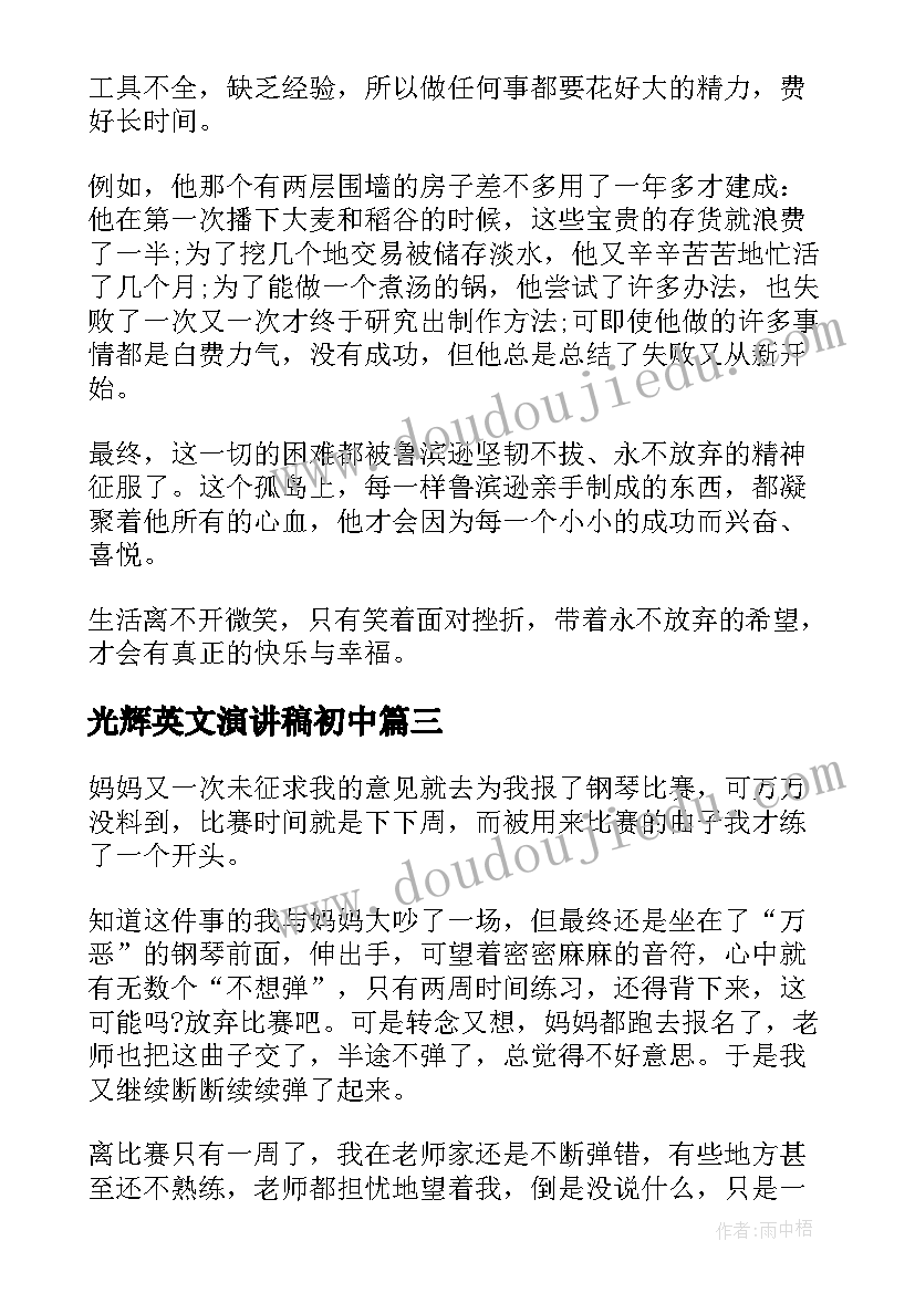 光辉英文演讲稿初中(优质5篇)