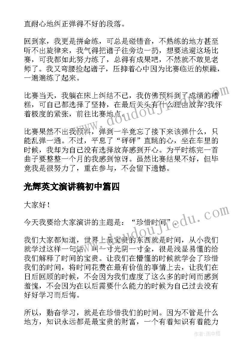 光辉英文演讲稿初中(优质5篇)