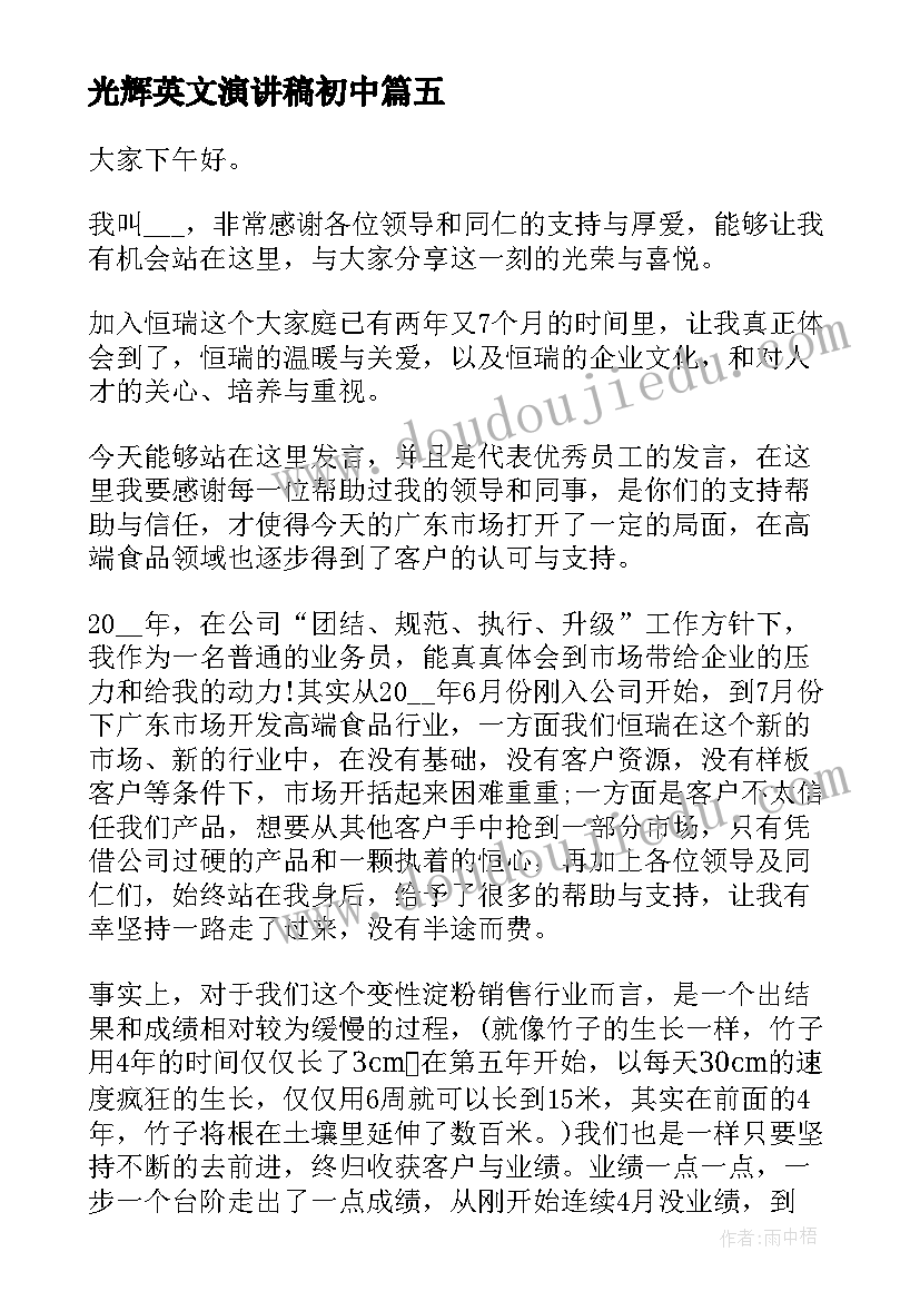 光辉英文演讲稿初中(优质5篇)