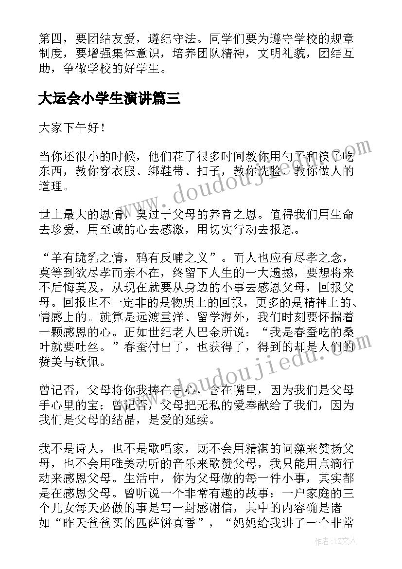 大运会小学生演讲(实用7篇)