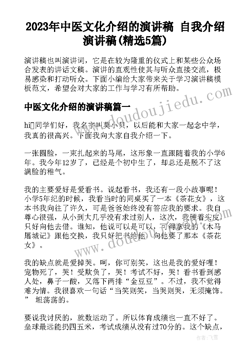 2023年中医文化介绍的演讲稿 自我介绍演讲稿(精选5篇)